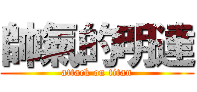 帥氣的明達 (attack on titan)