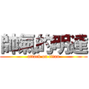 帥氣的明達 (attack on titan)