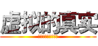 虚拟的真实 (我们不只是一串数据)