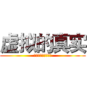 虚拟的真实 (我们不只是一串数据)