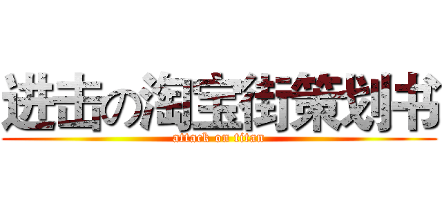 进击の淘宝街策划书 (attack on titan)