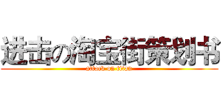 进击の淘宝街策划书 (attack on titan)
