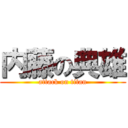 内藤の典雄 (attack on titan)