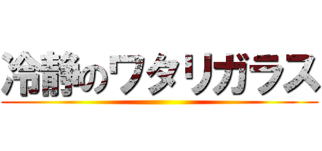 冷静のワタリガラス ()