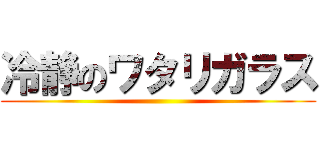 冷静のワタリガラス ()