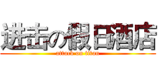 进击の假日酒店 (attack on titan)