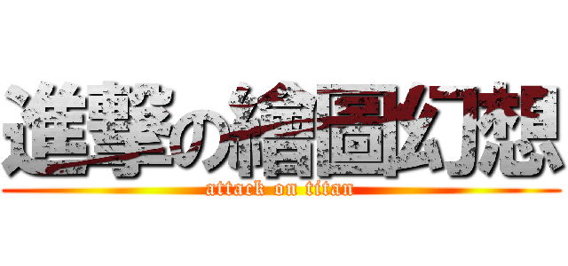 進撃の繪圖幻想 (attack on titan)