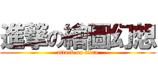 進撃の繪圖幻想 (attack on titan)