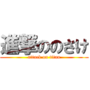 進撃ののさけ (attack on titan)