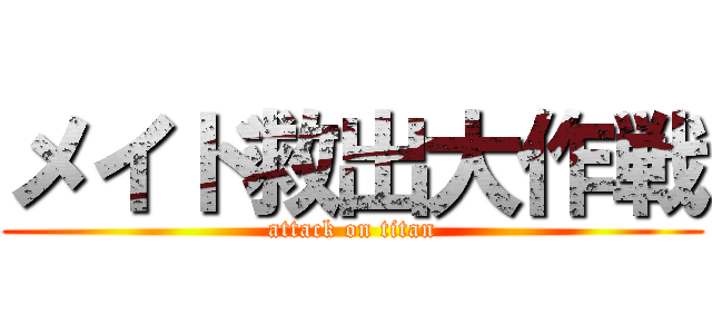 メイド救出大作戦 (attack on titan)