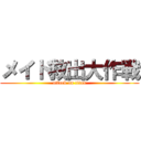 メイド救出大作戦 (attack on titan)