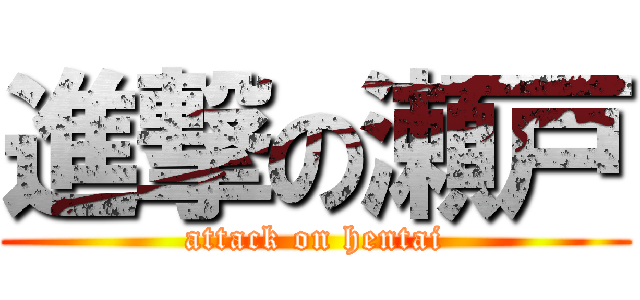 進撃の瀬戸 (attack on hentai)