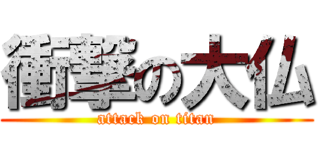 衝撃の大仏 (attack on titan)