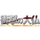 衝撃の大仏 (attack on titan)