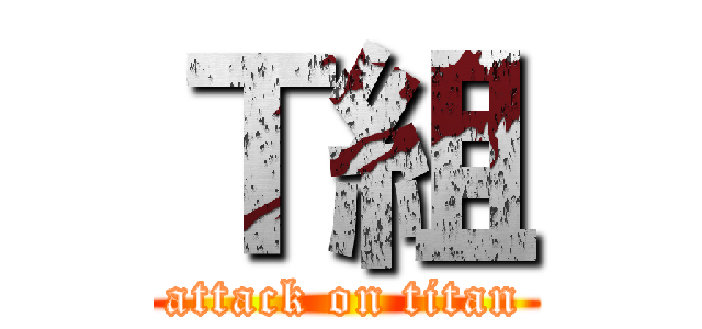 Ｔ組 (attack on titan)