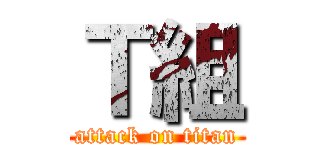 Ｔ組 (attack on titan)