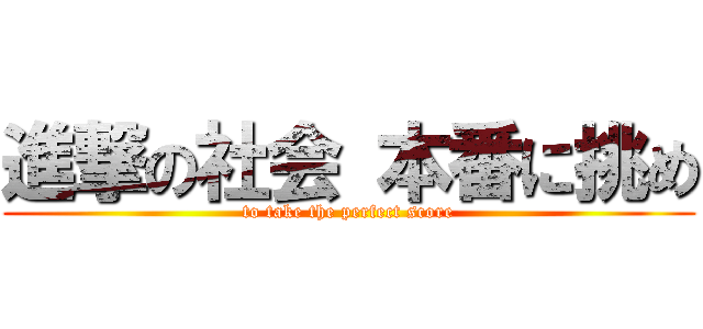 進撃の社会 本番に挑め (to take the perfect score)