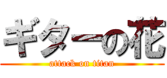 ギターの花 (attack on titan)