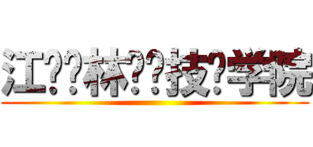 江苏农林职业技术学院 ()