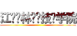 江苏农林职业技术学院 ()