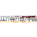 江苏农林职业技术学院 ()