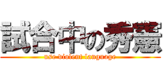 試合中の秀憲 (use violent language)