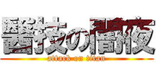 醫技の闇夜 (attack on titan)