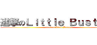 進撃のＬｉｔｔｌｅ Ｂｕｓｔｅｒｓ (attack on Little Busters)