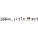 進撃のＬｉｔｔｌｅ Ｂｕｓｔｅｒｓ (attack on Little Busters)