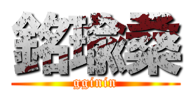 銘瑜桑 (gginin)