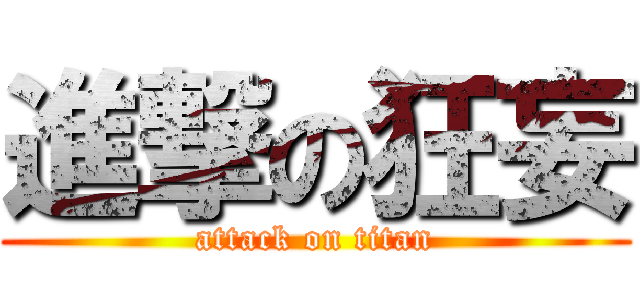 進撃の狂妄 (attack on titan)