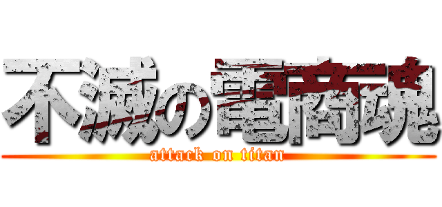 不滅の電商魂 (attack on titan)