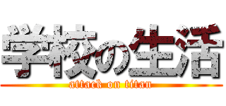 学校の生活 (attack on titan)