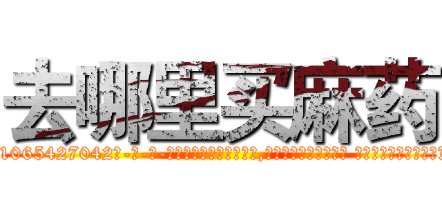 去哪里买麻药 (去哪里买麻药【电-话151x68344x817-Q1065427042元-吉-药-业】我们做的是长期生意,靠的是老客户长期支持 去哪里买麻药在发表了一篇http://sngk.net/z3OwK0

参考消息网我们做的是长期生意,靠的是老客户长期支持也许我们早该意识到，就连鲍勃·霍斯金斯（金球奖戏剧类电影男主角 
)