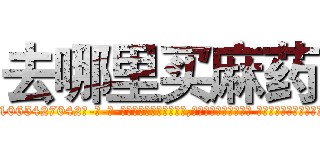 去哪里买麻药 (去哪里买麻药【电-话151x68344x817-Q1065427042元-吉-药-业】我们做的是长期生意,靠的是老客户长期支持 去哪里买麻药在发表了一篇http://sngk.net/z3OwK0

参考消息网我们做的是长期生意,靠的是老客户长期支持也许我们早该意识到，就连鲍勃·霍斯金斯（金球奖戏剧类电影男主角 
)