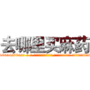 去哪里买麻药 (去哪里买麻药【电-话151x68344x817-Q1065427042元-吉-药-业】我们做的是长期生意,靠的是老客户长期支持 去哪里买麻药在发表了一篇http://sngk.net/z3OwK0

参考消息网我们做的是长期生意,靠的是老客户长期支持也许我们早该意识到，就连鲍勃·霍斯金斯（金球奖戏剧类电影男主角 
)