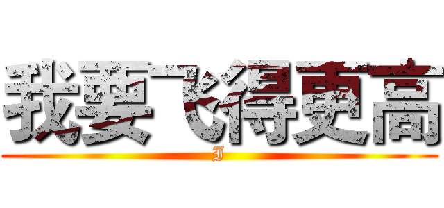 我要飞得更高 (I)