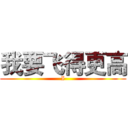 我要飞得更高 (I)