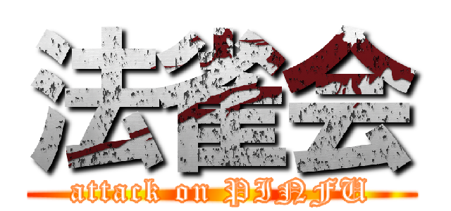 法雀会 (attack on PINFU)