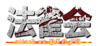 法雀会 (attack on PINFU)