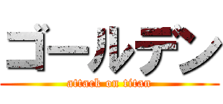 ゴールデン (attack on titan)