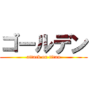 ゴールデン (attack on titan)