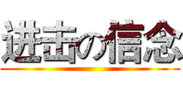 进击の信念 ()