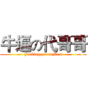 牛逼の代哥哥 (Fucking great Mr.d)