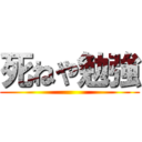 死ねや勉強 ()