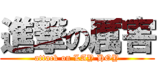 進撃の厲害 (attack on LAY HOY)