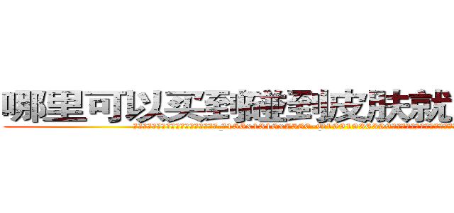 哪里可以买到碰到皮肤就能听话的药 (哪里可以买到碰到皮肤就能听话的药【电.话156x1318x7580-Q1991936399鑫宏药业】我们做的是长期生意,靠的是老客户长期支持
参考消息网2月20日报道 韩媒称，“剩女多、离婚率高的城市，房价一定会上涨。”这是中国经济学家金岩石2016年12月参加在上海举行的房地产相关论坛时说的话。
)