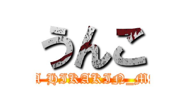 うんこ (I AM A HIKAKIN_MANIA)