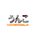 うんこ (I AM A HIKAKIN_MANIA)