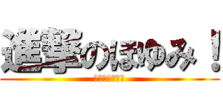 進撃のほゆみ！ (ホットドッグ！)